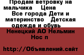 Продам ветровку на мальчика  › Цена ­ 1 000 - Все города Дети и материнство » Детская одежда и обувь   . Ненецкий АО,Нельмин Нос п.